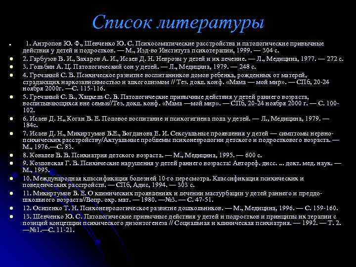 Список литературы l l l l 1. Антропов Ю. Ф. , Шевченко Ю. С.