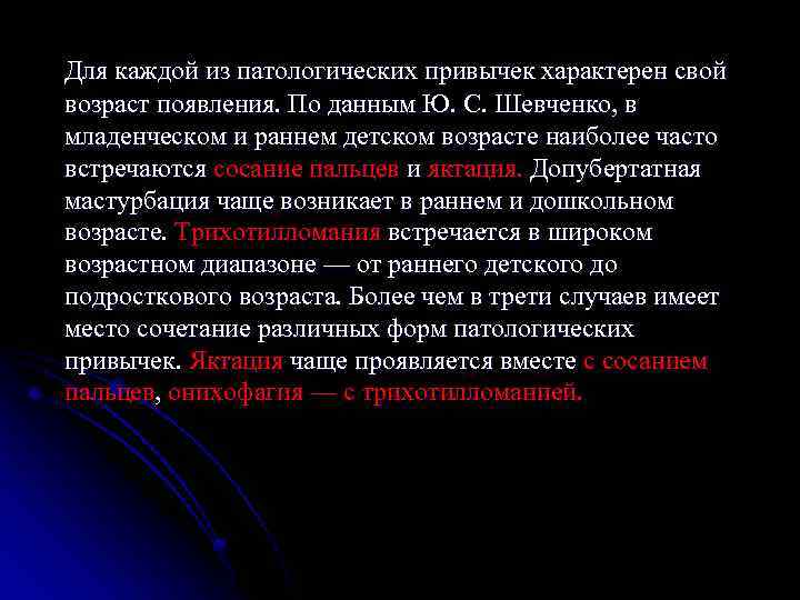 Для каждой из патологических привычек характерен свой возраст появления. По данным Ю. С. Шевченко,