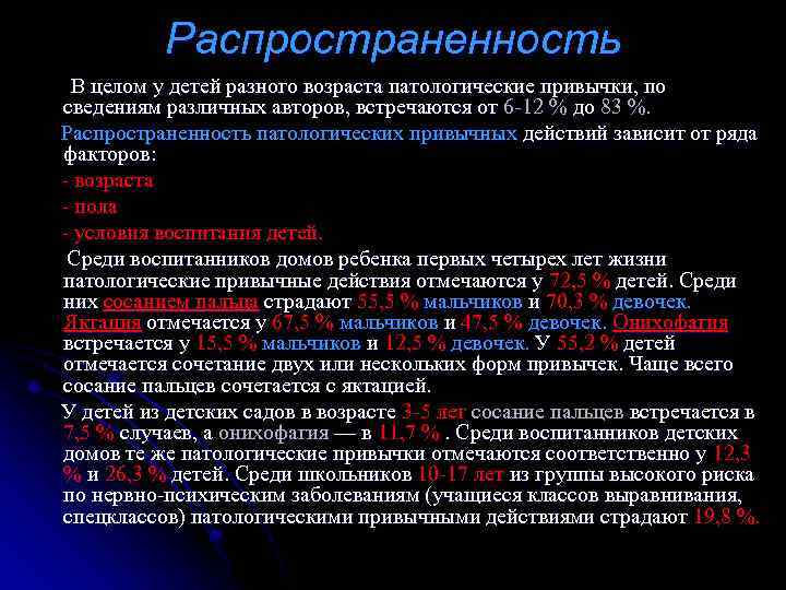 Распространенность В целом у детей разного возраста патологические привычки, по сведениям различных авторов, встречаются
