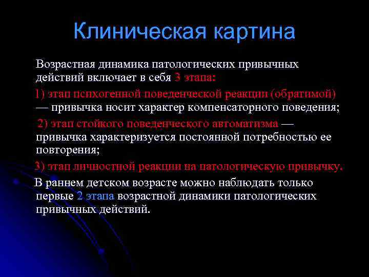 Клиническая картина Возрастная динамика патологических привычных действий включает в себя 3 этапа: 1) этап