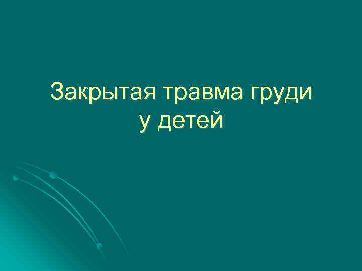 Закрытая травма груди у детей 