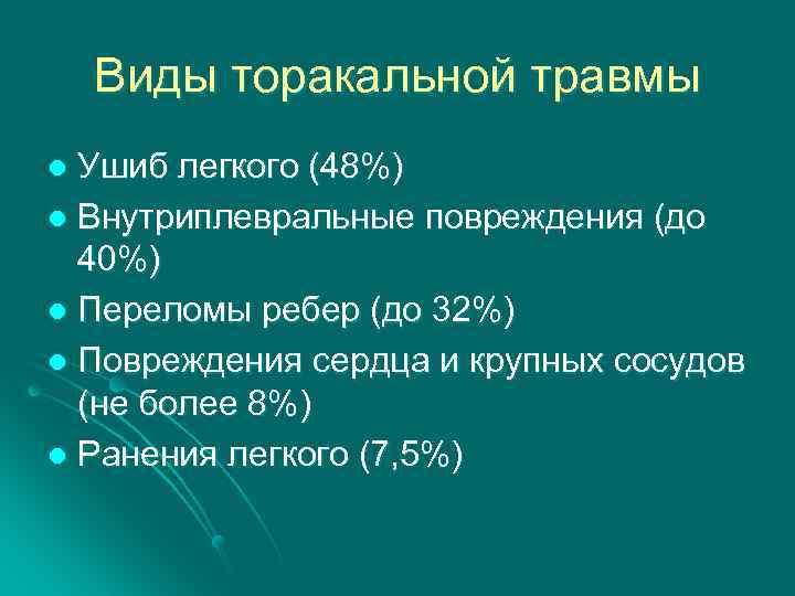 Виды торакальной травмы Ушиб легкого (48%) l Внутриплевральные повреждения (до 40%) l Переломы ребер