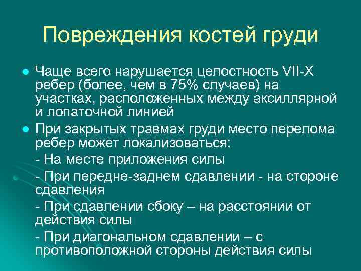 Повреждения костей груди l l Чаще всего нарушается целостность VII-X ребер (более, чем в