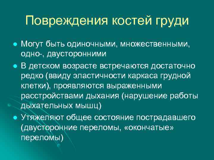 Повреждения костей груди l l l Могут быть одиночными, множественными, одно-, двусторонними В детском