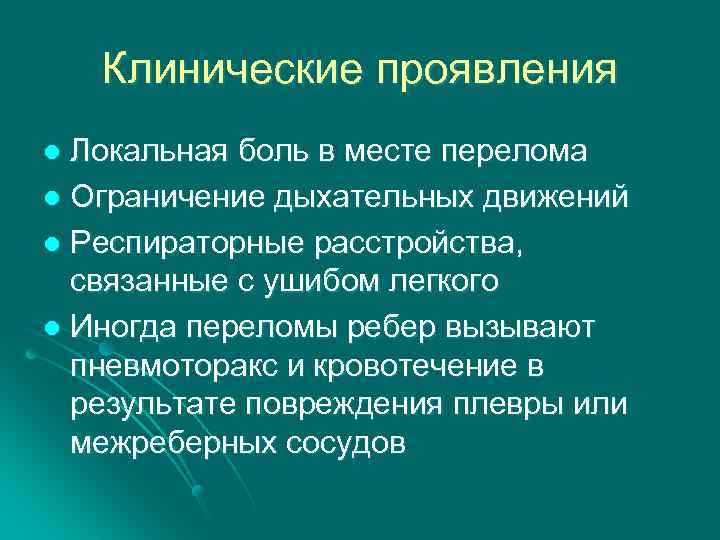 Клинические проявления Локальная боль в месте перелома l Ограничение дыхательных движений l Респираторные расстройства,