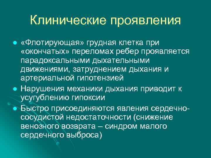 Клинические проявления l l l «Флотирующая» грудная клетка при «окончатых» переломах ребер проявляется парадоксальными