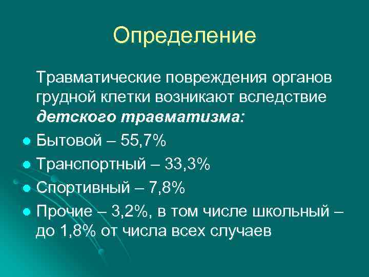 Определение Травматические повреждения органов грудной клетки возникают вследствие детского травматизма: l Бытовой – 55,