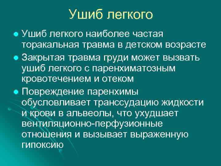 Ушиб легкого наиболее частая торакальная травма в детском возрасте l Закрытая травма груди может