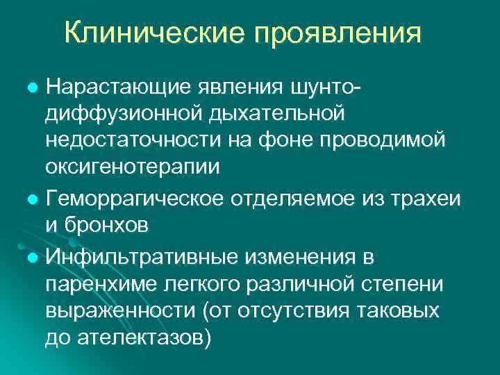 Клинические проявления Нарастающие явления шунтодиффузионной дыхательной недостаточности на фоне проводимой оксигенотерапии l Геморрагическое отделяемое