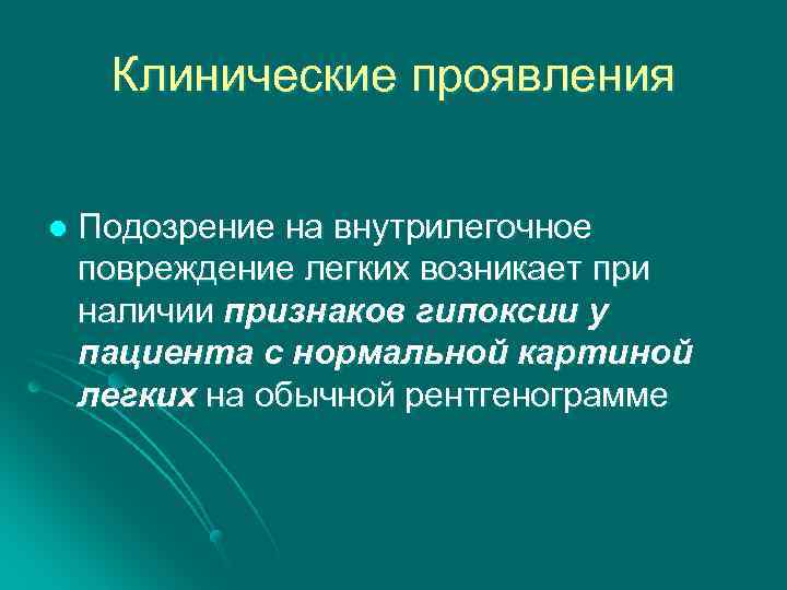 Клинические проявления l Подозрение на внутрилегочное повреждение легких возникает при наличии признаков гипоксии у