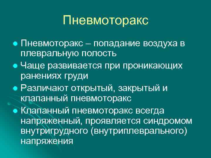 Пневмоторакс – попадание воздуха в плевральную полость l Чаще развивается при проникающих ранениях груди