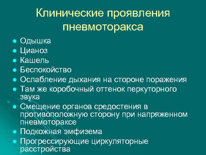 Клинические проявления пневмоторакса l l l l l Одышка Цианоз Кашель Беспокойство Ослабление дыхания