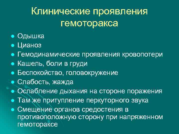 Гемоторакс клиническая картина