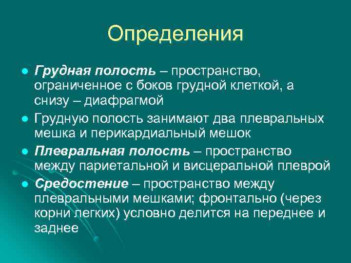 Определенный л. Полость определение. Дефиниция грудной 3 см клетки. Политик дефиниция для ребенка.