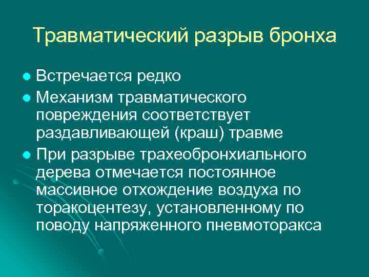 Травматический разрыв бронха Встречается редко l Механизм травматического повреждения соответствует раздавливающей (краш) травме l