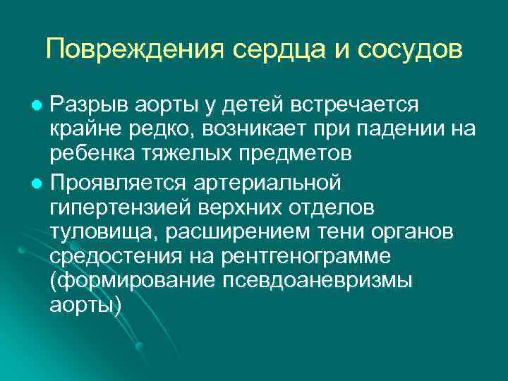 Повреждения сердца и сосудов Разрыв аорты у детей встречается крайне редко, возникает при падении