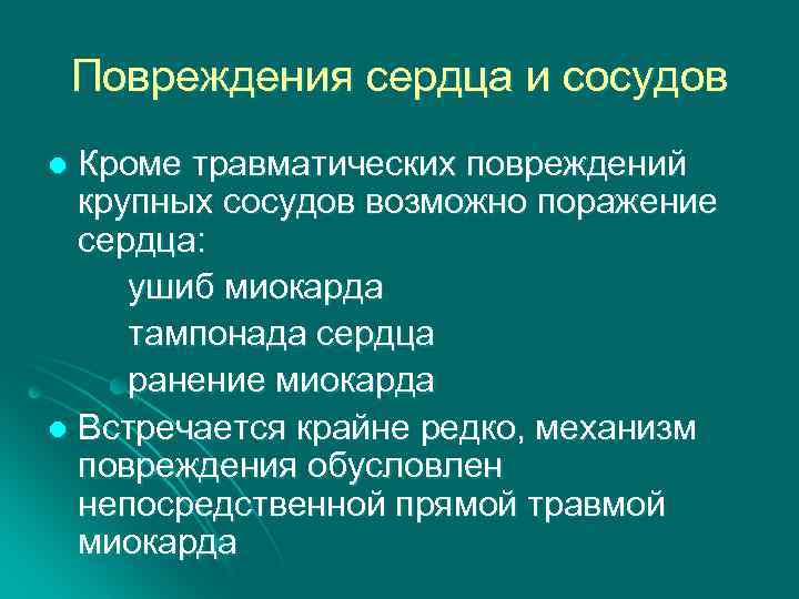 Повреждения сердца и сосудов Кроме травматических повреждений крупных сосудов возможно поражение сердца: ушиб миокарда