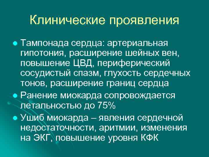 Клинические проявления Тампонада сердца: артериальная гипотония, расширение шейных вен, повышение ЦВД, периферический сосудистый спазм,