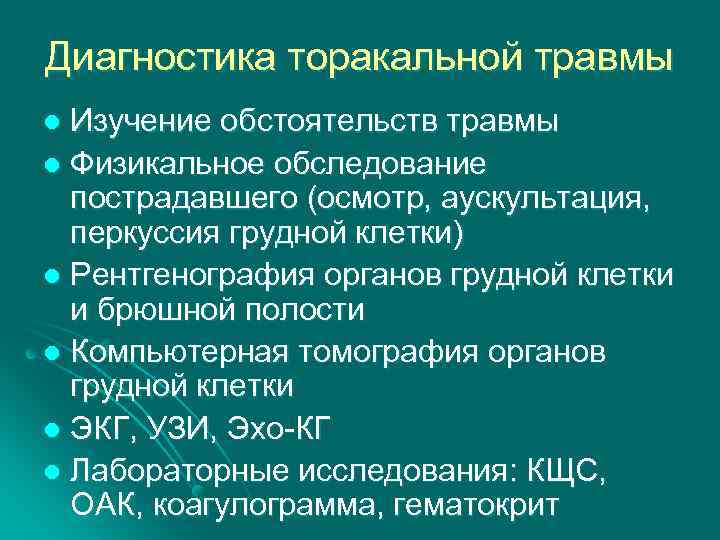 Диагностика торакальной травмы Изучение обстоятельств травмы l Физикальное обследование пострадавшего (осмотр, аускультация, перкуссия грудной