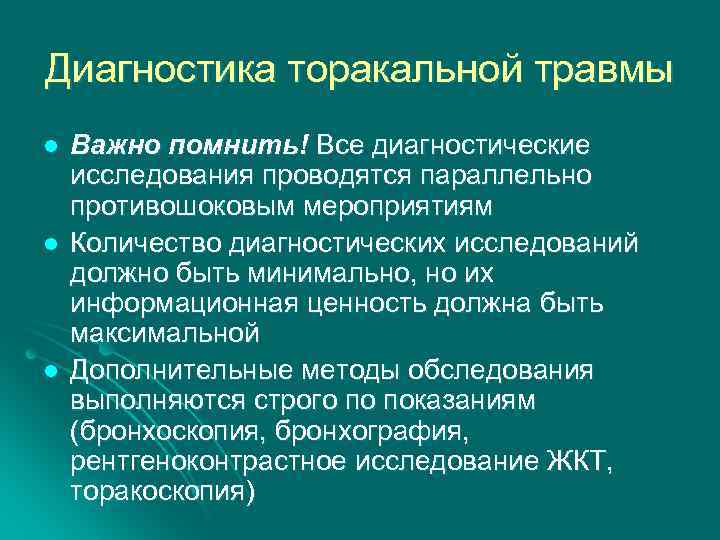 Диагностика торакальной травмы l l l Важно помнить! Все диагностические исследования проводятся параллельно противошоковым