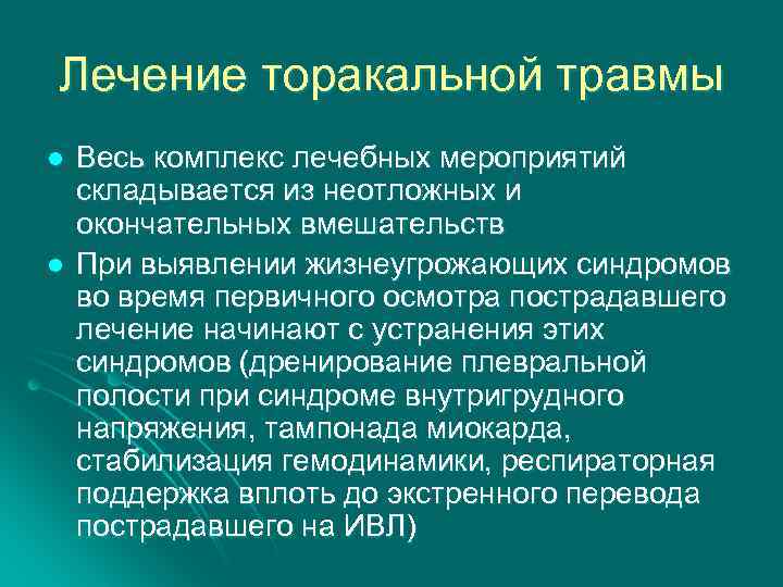 Лечение торакальной травмы l l Весь комплекс лечебных мероприятий складывается из неотложных и окончательных