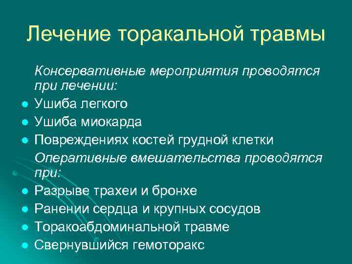 Лечение торакальной травмы l l l l Консервативные мероприятия проводятся при лечении: Ушиба легкого