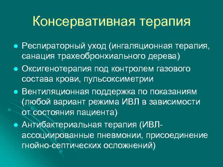 Консервативная терапия l l Респираторный уход (ингаляционная терапия, санация трахеобронхиального дерева) Оксигенотерапия под контролем