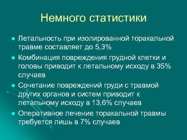 Немного статистики l l Летальность при изолированной торакальной травме составляет до 5, 3% Комбинация