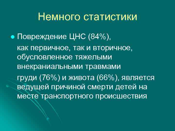 Немного статистики l Повреждение ЦНС (84%), как первичное, так и вторичное, обусловленное тяжелыми внекраниальными