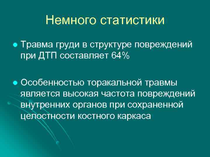 Немного статистики l Травма груди в структуре повреждений при ДТП составляет 64% l Особенностью