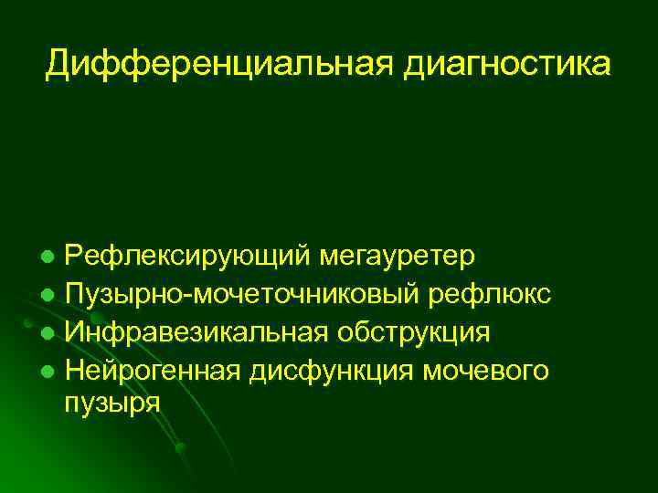 Инфравезикальная обструкция у детей презентация