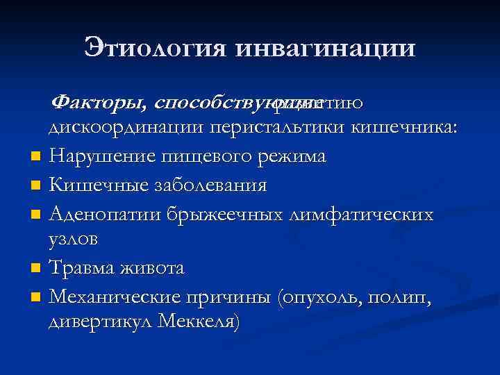 Этиология инвагинации Факторы, способствующие развитию дискоординации перистальтики кишечника: n Нарушение пищевого режима n Кишечные