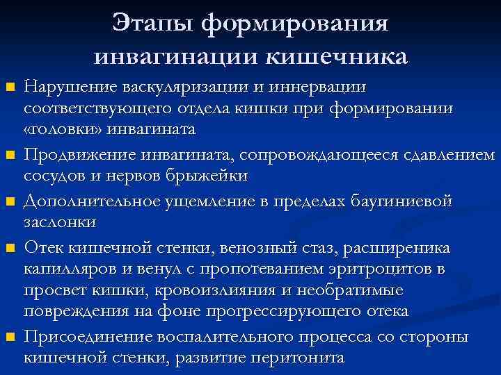 Этапы формирования инвагинации кишечника n n n Нарушение васкуляризации и иннервации соответствующего отдела кишки