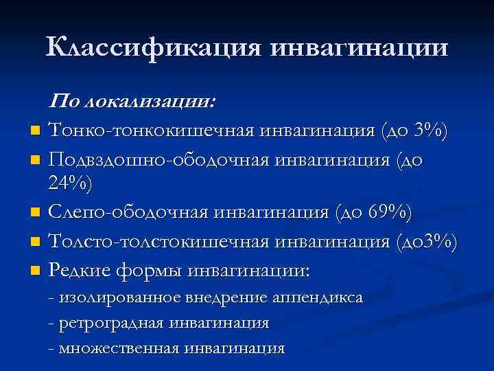 Классификация инвагинации По локализации: Тонко-тонкокишечная инвагинация (до 3%) n Подвздошно-ободочная инвагинация (до 24%) n