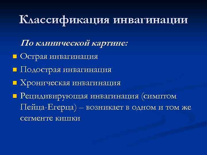 Классификация инвагинации По клинической картине: Острая инвагинация n Подострая инвагинация n Хроническая инвагинация n