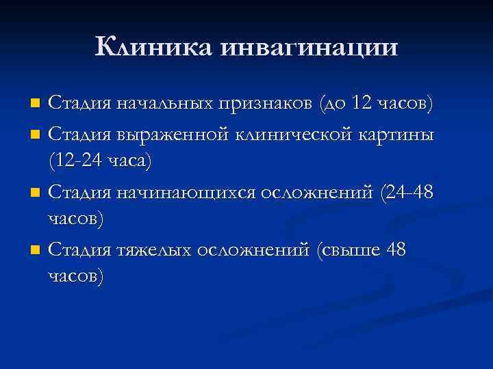 Клиника инвагинации Стадия начальных признаков (до 12 часов) n Стадия выраженной клинической картины (12