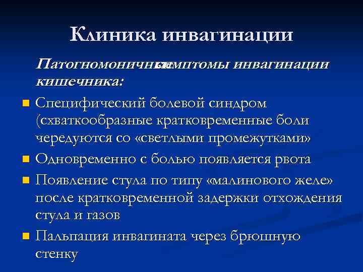 Клиника инвагинации Патогномоничные симптомы инвагинации кишечника: Специфический болевой синдром (схваткообразные кратковременные боли чередуются со