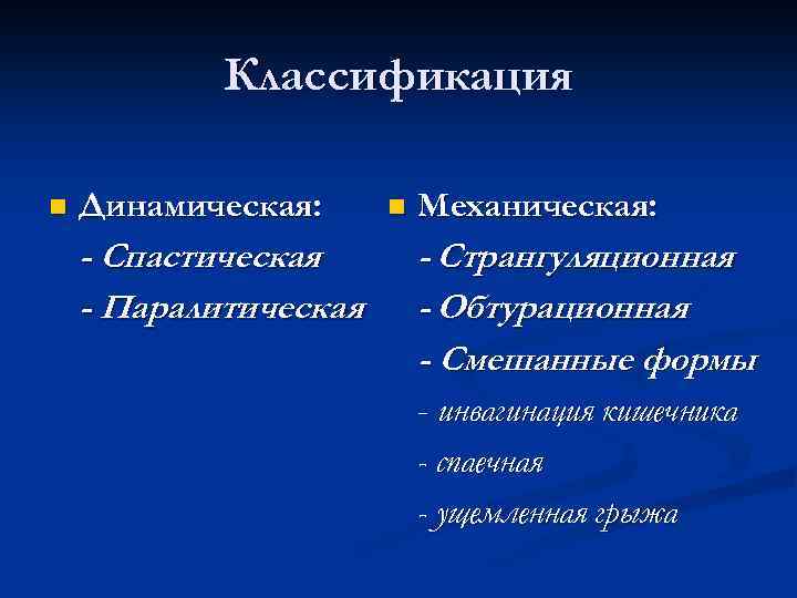 Классификация n Динамическая: - Спастическая - Паралитическая n Механическая: - Странгуляционная - Обтурационная -