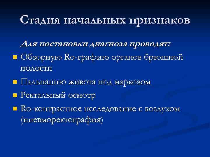 Стадия начальных признаков Для постановки диагноза проводят: Обзорную Ro-графию органов брюшной полости n Пальпацию