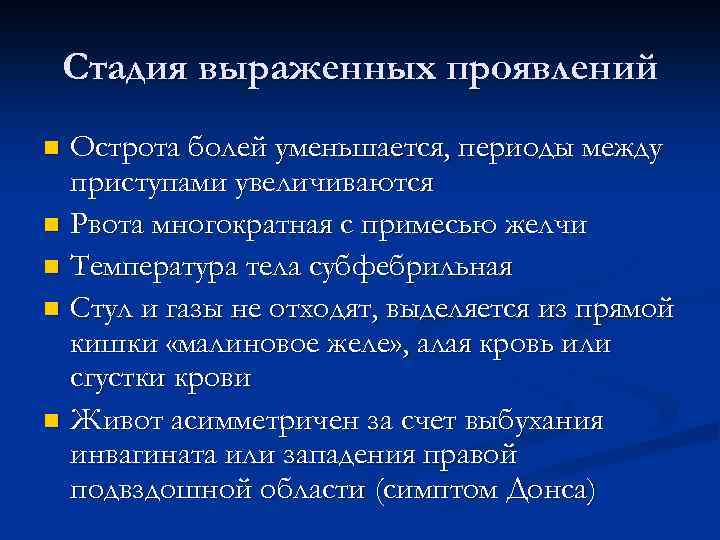 Стадия выраженных проявлений Острота болей уменьшается, периоды между приступами увеличиваются n Рвота многократная с