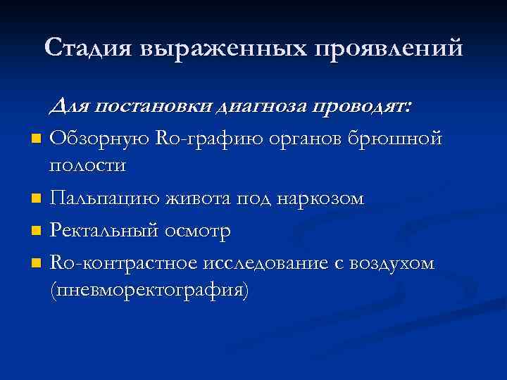 Стадия выраженных проявлений Для постановки диагноза проводят: Обзорную Ro-графию органов брюшной полости n Пальпацию