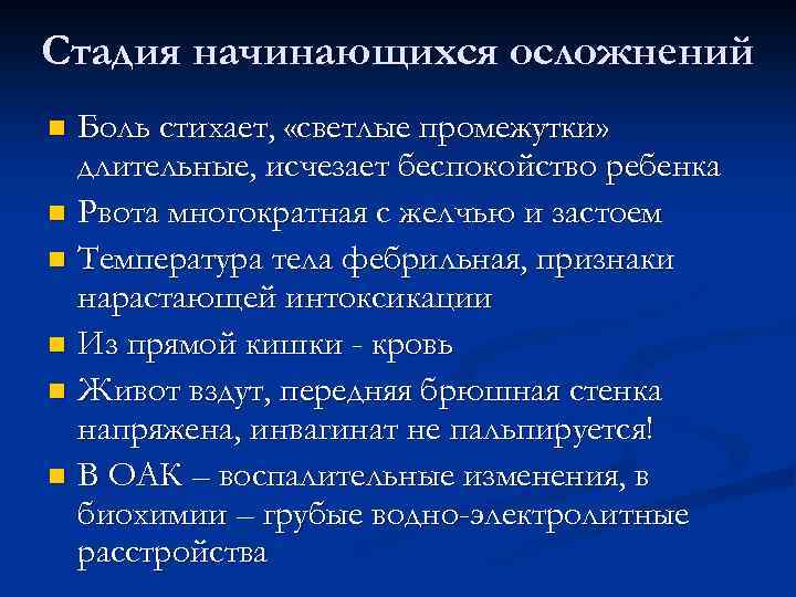 Стадия начинающихся осложнений Боль стихает, «светлые промежутки» длительные, исчезает беспокойство ребенка n Рвота многократная