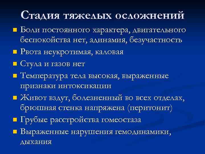 Стадия тяжелых осложнений Боли постоянного характера, двигательного беспокойства нет, адинамия, безучастность n Рвота неукротимая,