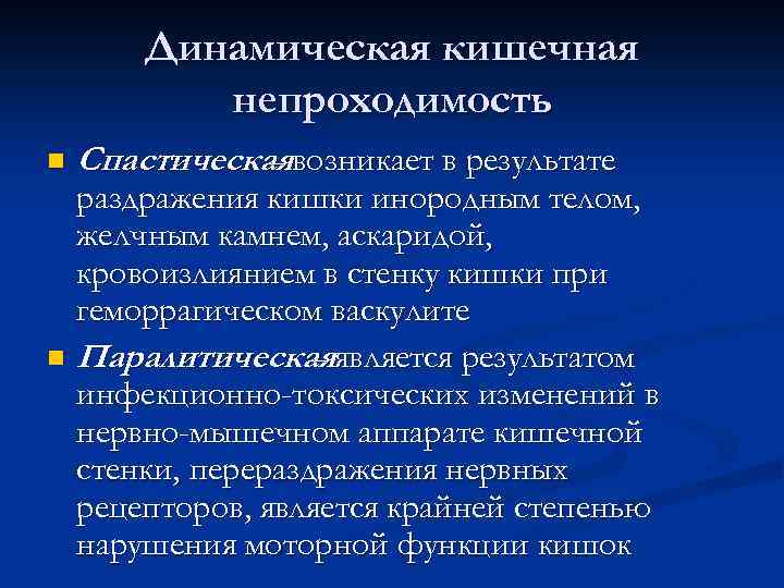 Динамическая кишечная непроходимость n Спастическаявозникает в результате – раздражения кишки инородным телом, желчным камнем,