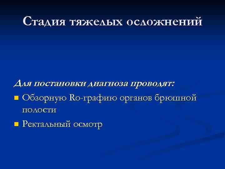 Стадия тяжелых осложнений Для постановки диагноза проводят: Обзорную Ro-графию органов брюшной полости n Ректальный