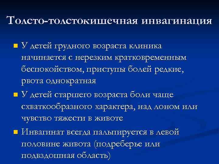 Толсто-толстокишечная инвагинация У детей грудного возраста клиника начинается с нерезким кратковременным беспокойством, приступы болей