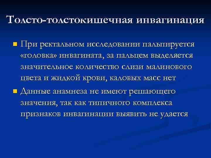 Толсто-толстокишечная инвагинация При ректальном исследовании пальпируется «головка» инвагината, за пальцем выделяется значительное количество слизи