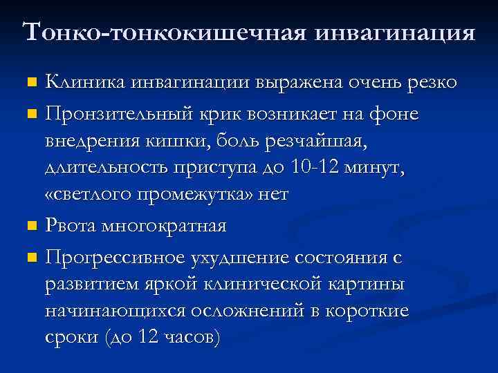 Тонко-тонкокишечная инвагинация Клиника инвагинации выражена очень резко n Пронзительный крик возникает на фоне внедрения