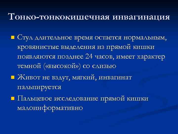 Тонко-тонкокишечная инвагинация Стул длительное время остается нормальным, кровянистые выделения из прямой кишки появляются позднее