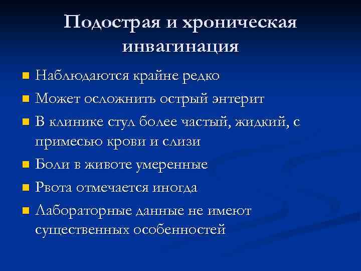 Подострая и хроническая инвагинация Наблюдаются крайне редко n Может осложнить острый энтерит n В